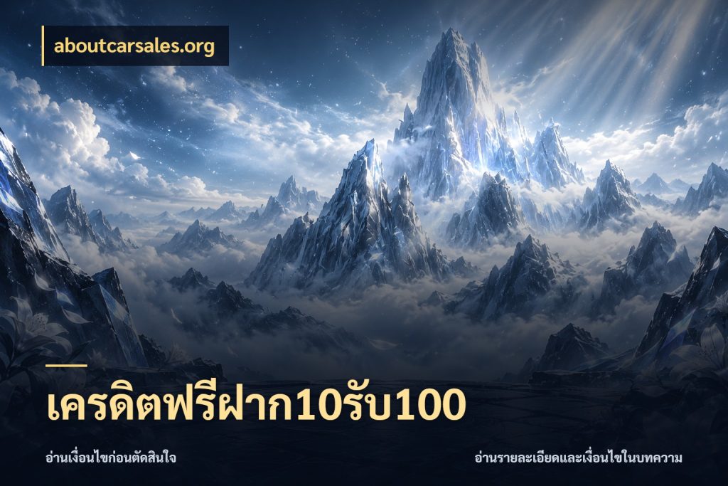 เครดิตฟรีฝาก10รับ100 สายโบนัสเลือกจังหวะสนุกได้อย่างไร กับ aboutcarsales.org