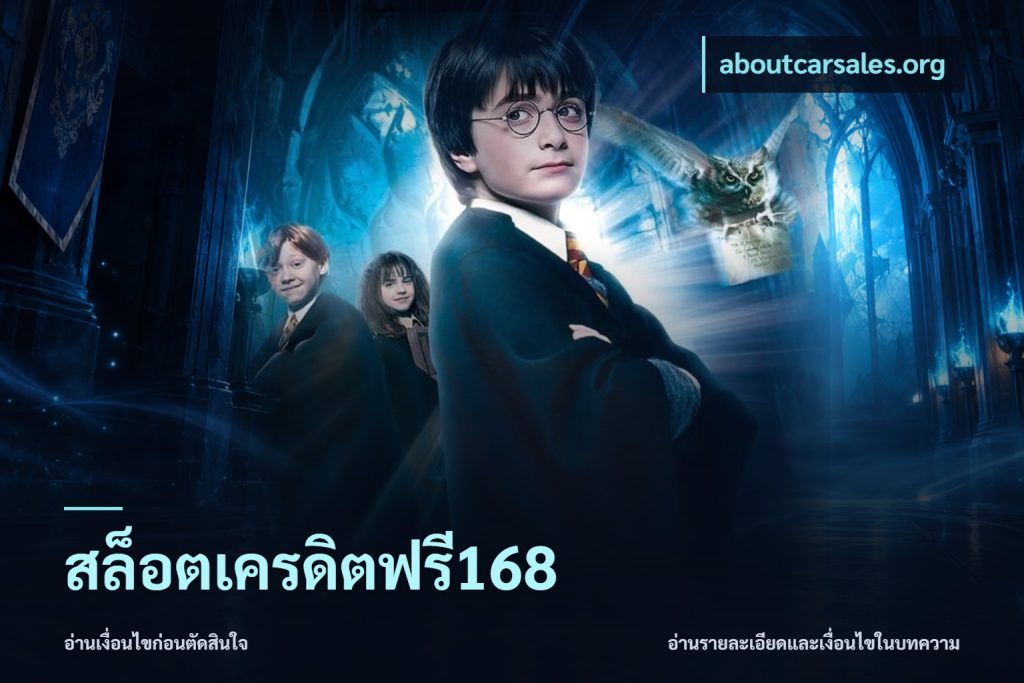 สล็อตเครดิตฟรี168