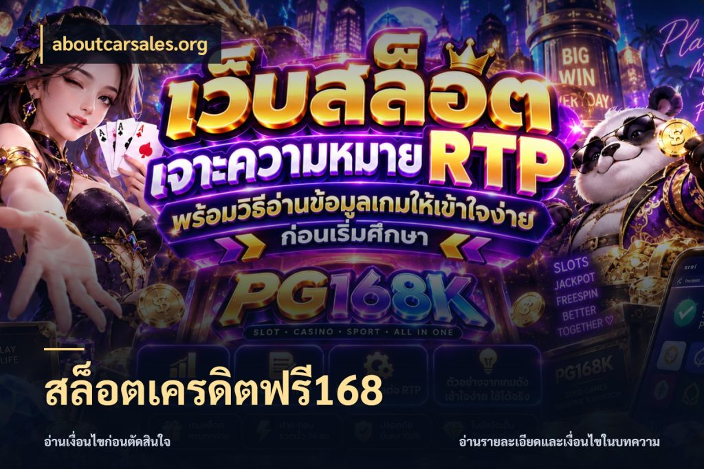 สล็อตเครดิตฟรี168 เครดิตฟรีกับจังหวะลุ้นที่คุณเลือก สไตล์ aboutcarsales.org