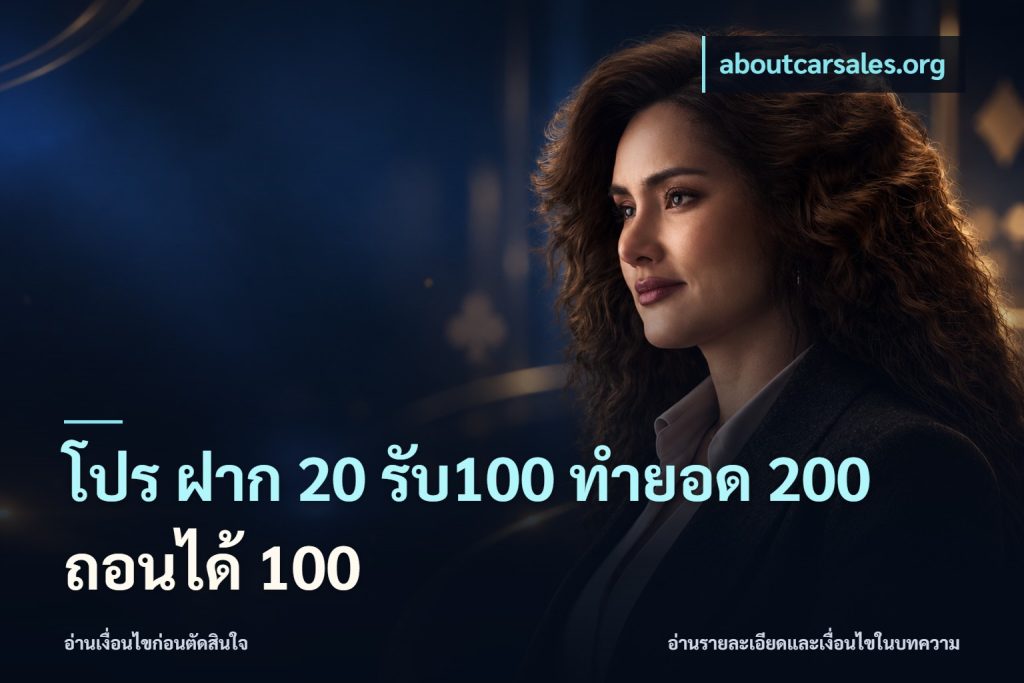 โปร ฝาก 20 รับ100 ทำยอด 200 ถอนได้ 100