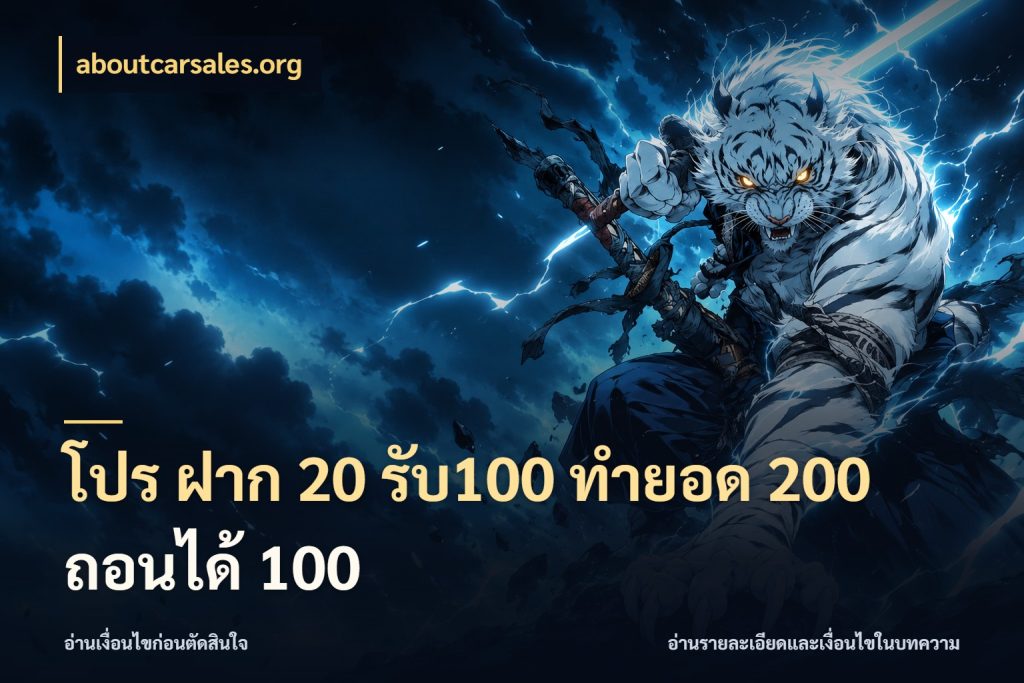 โปร ฝาก 20 รับ100 ทำยอด 200 ถอนได้ 100 จุดเด่นของเครดิตที่คนชอบเกมอยากรู้ ในมุม aboutcarsales.org