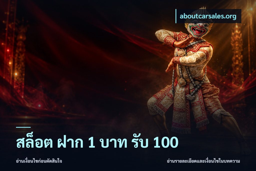 สล็อต ฝาก 1 บาท รับ 100