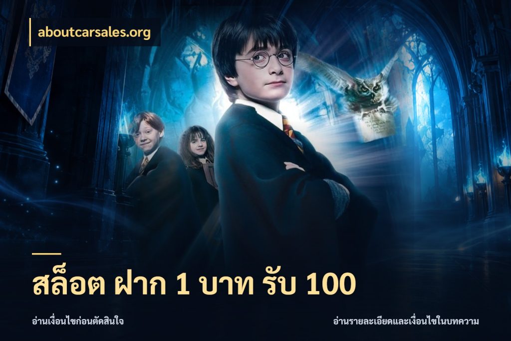 สล็อต ฝาก 1 บาท รับ 100 โปรกับเกมที่ชอบเลือกให้ตรงสไตล์ สไตล์ aboutcarsales.org