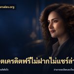 สล็อตเครดิตฟรีไม่ฝากไม่แชร์ล่าสุด