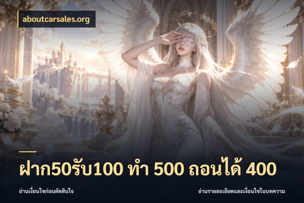 ฝาก50รับ100 ทํา 500 ถอนได้ 400 จับคู่โบนัสกับสไตล์เกมที่ชอบ สไตล์ aboutcarsales.org