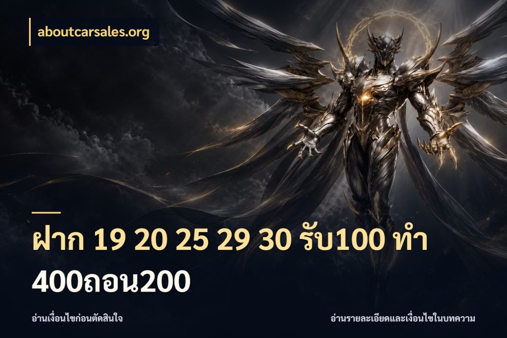 ฝาก 19 20 25 29 30 รับ100 ทำ 400ถอน200