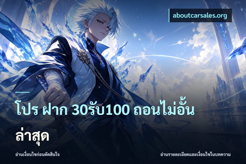 โปร ฝาก 30รับ100 ถอนไม่อั้น ล่าสุด