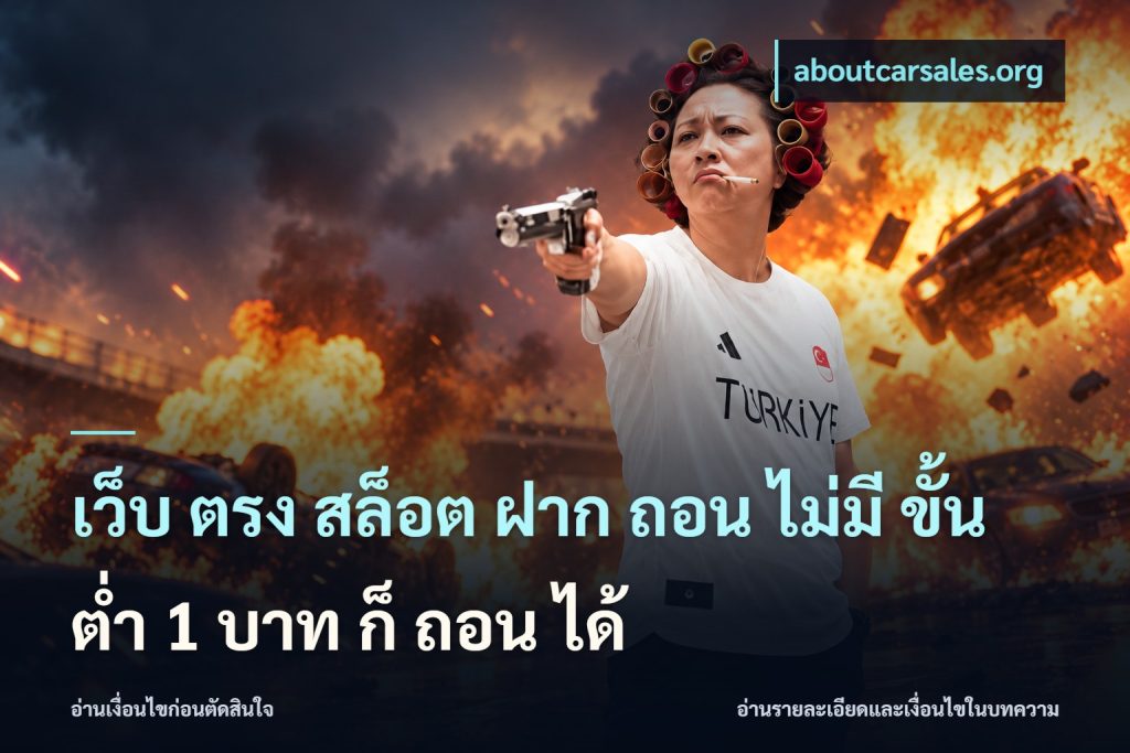 เว็บ ตรง สล็อต ฝาก ถอน ไม่มี ขั้น ต่ํา 1 บาท ก็ ถอน ได้