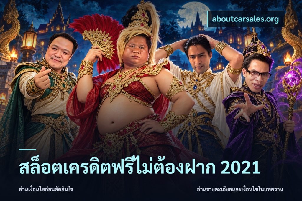 สล็อตเครดิตฟรีไม่ต้องฝาก 2021