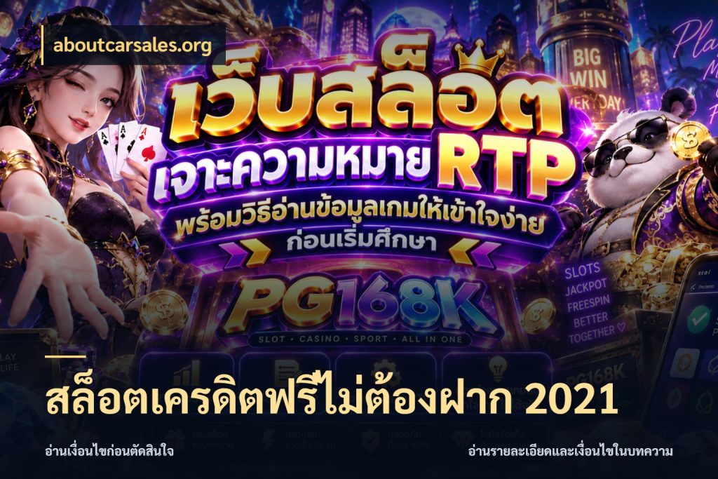 สล็อตเครดิตฟรีไม่ต้องฝาก 2021 ชนิดเครดิตกับสิทธิ์ที่คุณอยากรู้ กับ aboutcarsales.org