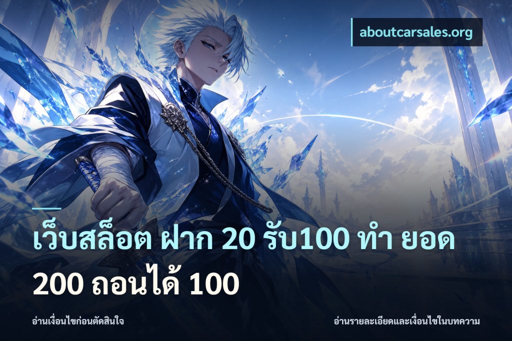 เว็บสล็อต ฝาก 20 รับ100 ทํา ยอด 200 ถอนได้ 100