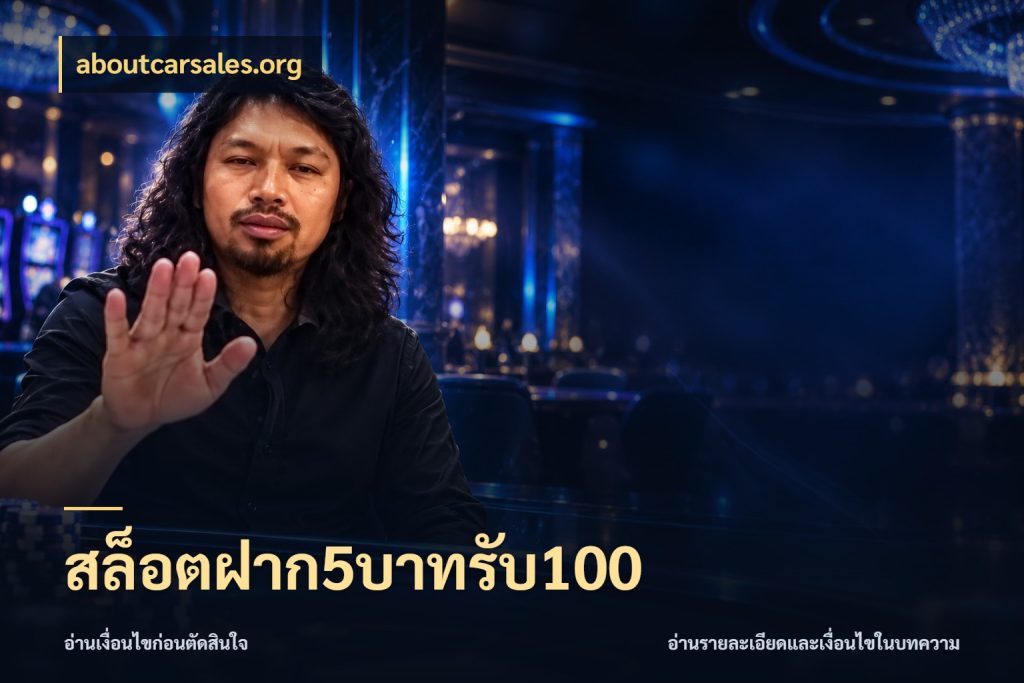 สล็อตฝาก5บาทรับ100 สนุกกับตัวเลือกโปรในสไตล์ของคุณ ในมุม aboutcarsales.org
