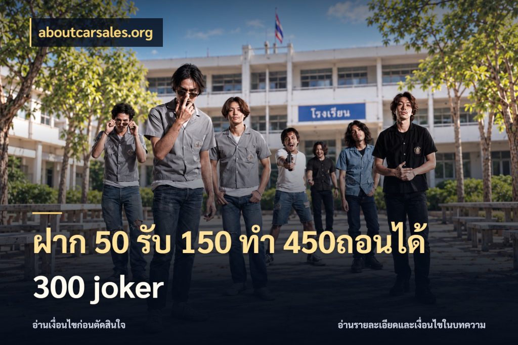 ฝาก 50 รับ 150 ทํา 450ถอนได้ 300 joker รูปแบบโบนัสกับสิทธิ์ของสายเกม ในมุม aboutcarsales.org