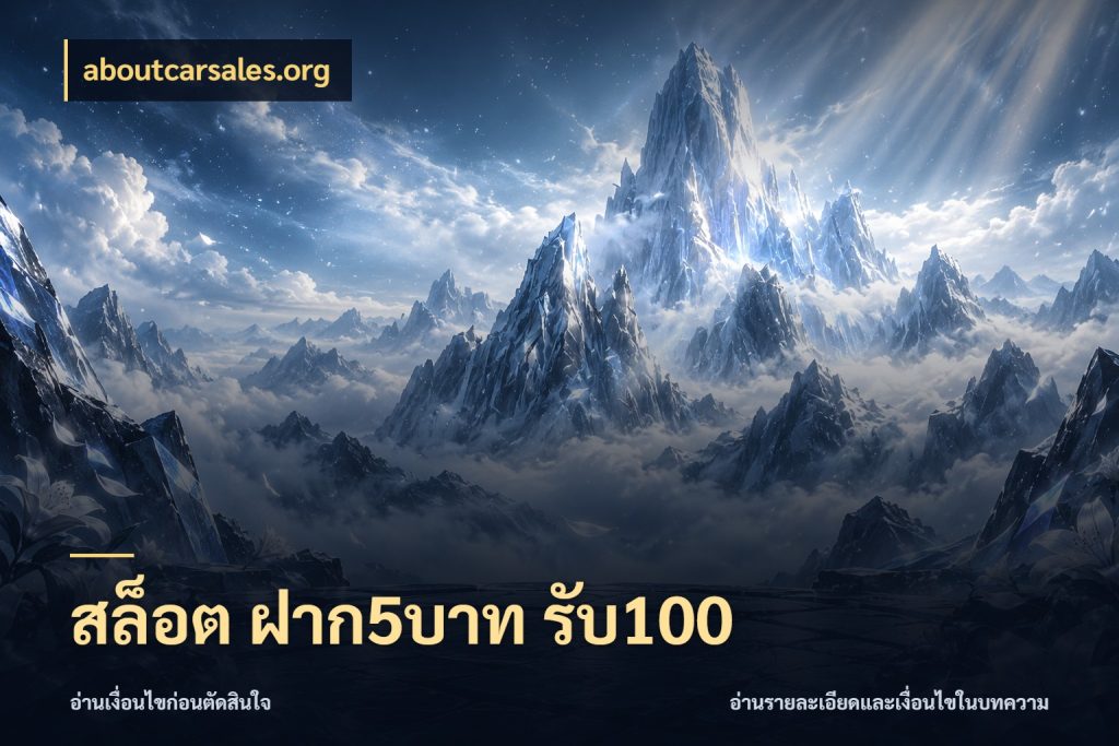 สล็อต ฝาก5บาท รับ100 สายโบนัสเลือกจังหวะสนุกได้อย่างไร สไตล์ aboutcarsales.org