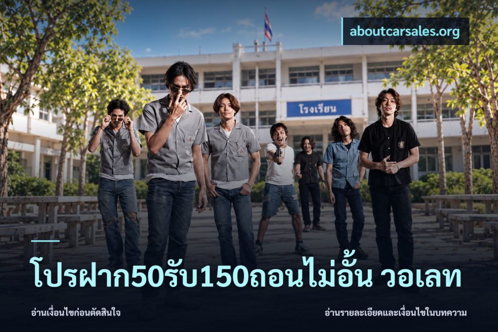 โปรฝาก50รับ150ถอนไม่อั้น วอเลท
