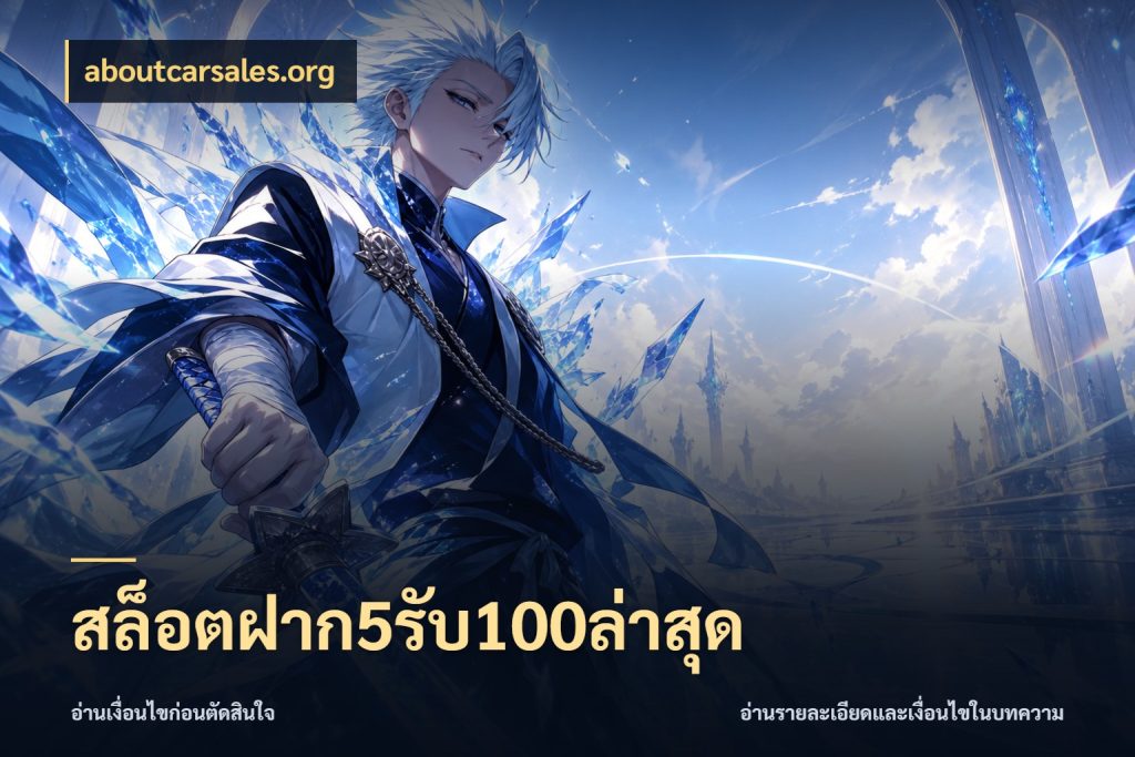 สล็อตฝาก5รับ100ล่าสุด สนุกกับตัวเลือกโปรในสไตล์ของคุณ สไตล์ aboutcarsales.org