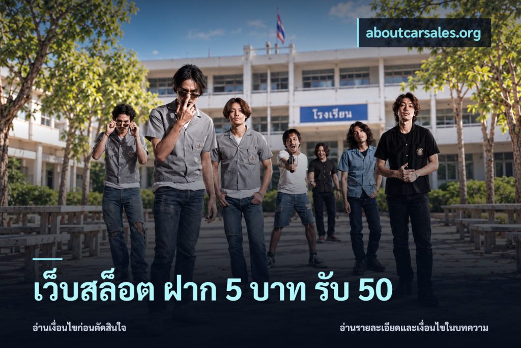 เว็บสล็อต ฝาก 5 บาท รับ 50