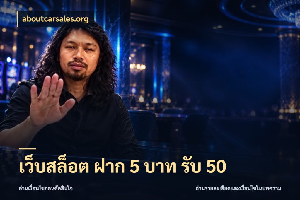 เว็บสล็อต ฝาก 5 บาท รับ 50 โปรกับเกมที่ชอบเลือกให้ตรงสไตล์ ในมุม aboutcarsales.org