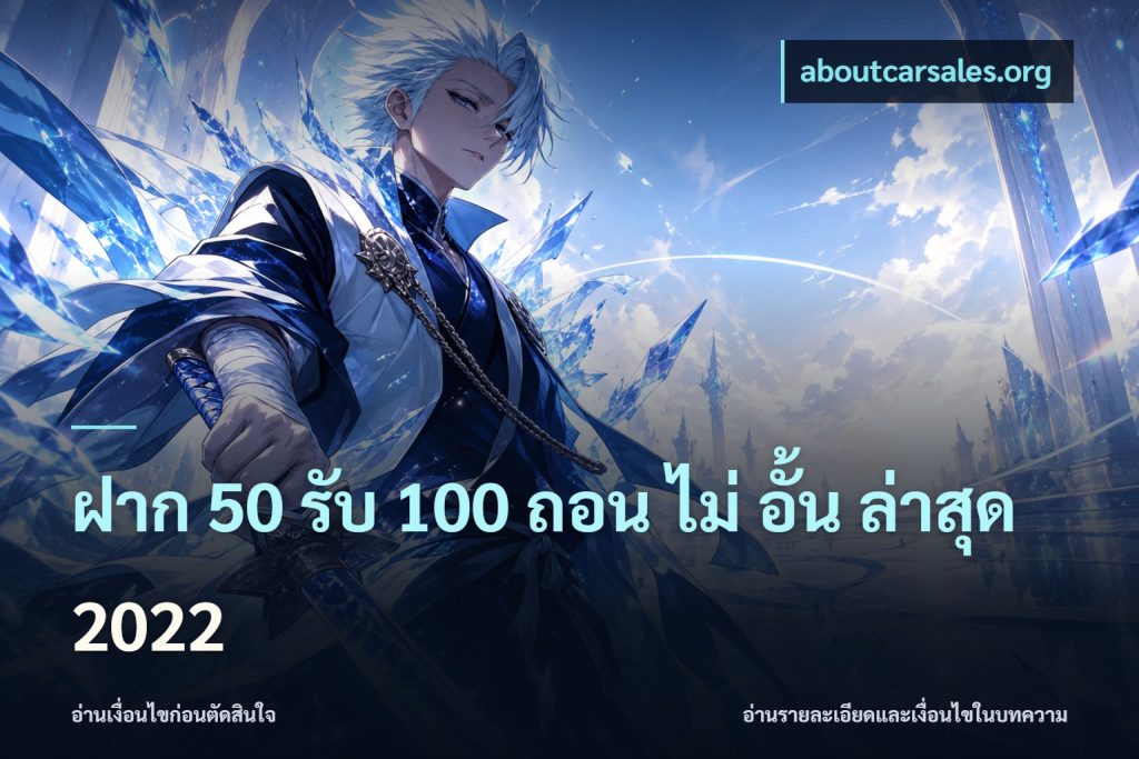 ฝาก 50 รับ 100 ถอน ไม่ อั้น ล่าสุด 2022