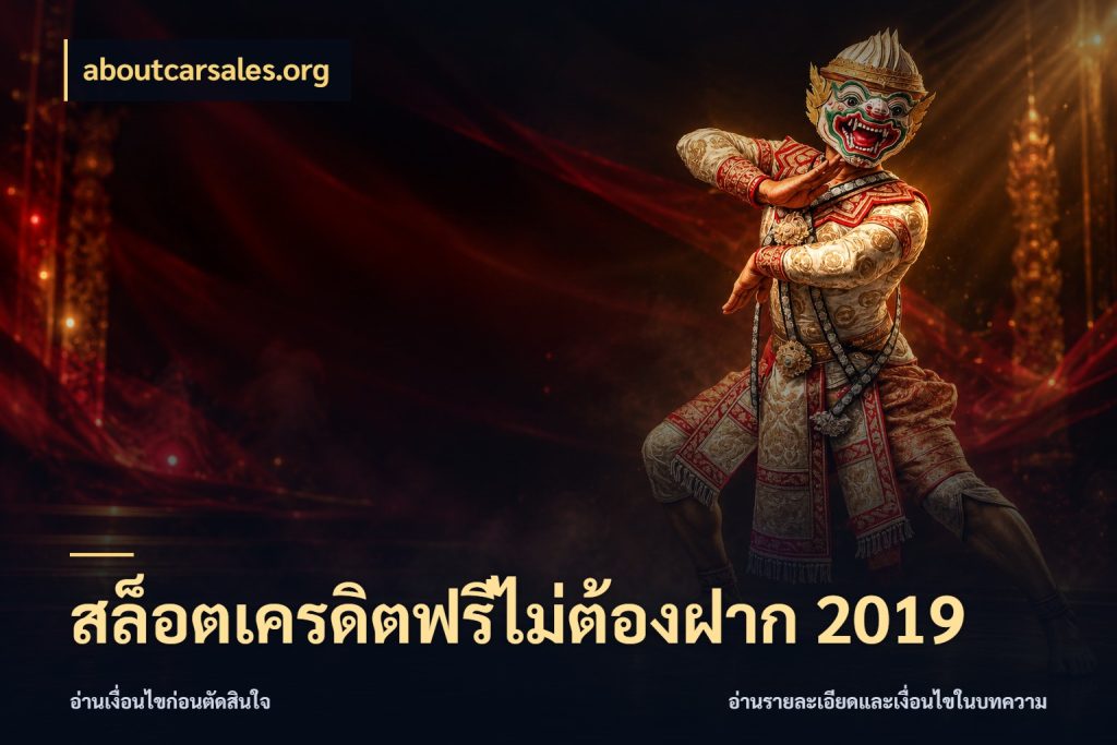 สล็อตเครดิตฟรีไม่ต้องฝาก 2019 aboutcarsales.org ชนิดเครดิตกับสิทธิ์ที่คุณอยากรู้