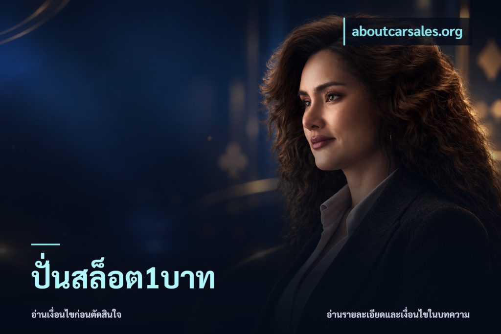 ปั่นสล็อต1บาท