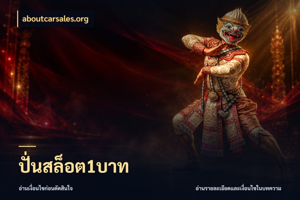 ปั่นสล็อต1บาท aboutcarsales.org เปิดมุมยอดเริ่มต้นสำหรับคนชอบเกม