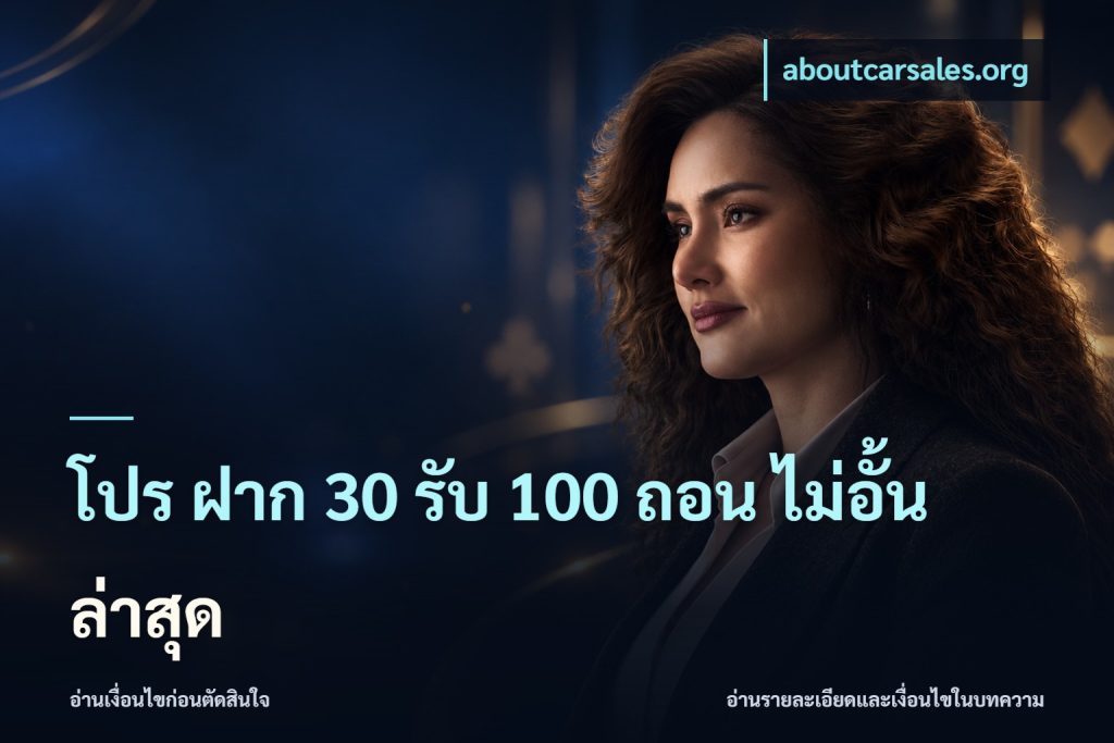 โปร ฝาก 30 รับ 100 ถอน ไม่อั้น ล่าสุด