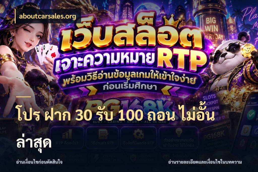 โปร ฝาก 30 รับ 100 ถอน ไม่อั้น ล่าสุด ยอดฝากและยอดรับในมุมของคนชอบลุ้น กับ aboutcarsales.org