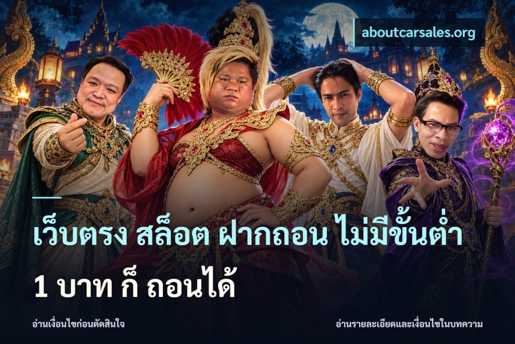 เว็บตรง สล็อต ฝากถอน ไม่มีขั้นต่ำ 1 บาท ก็ ถอนได้