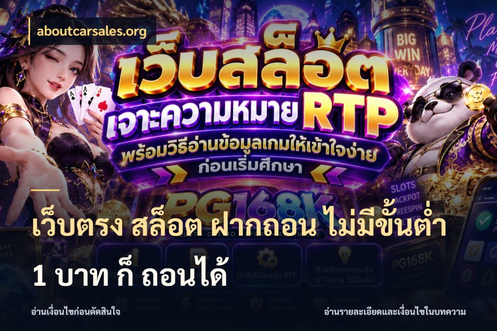 เว็บตรง สล็อต ฝากถอน ไม่มีขั้นต่ำ 1 บาท ก็ ถอนได้ เงินตั้งต้นกับความสนุกที่คุณกำหนด สไตล์ aboutcarsales.org