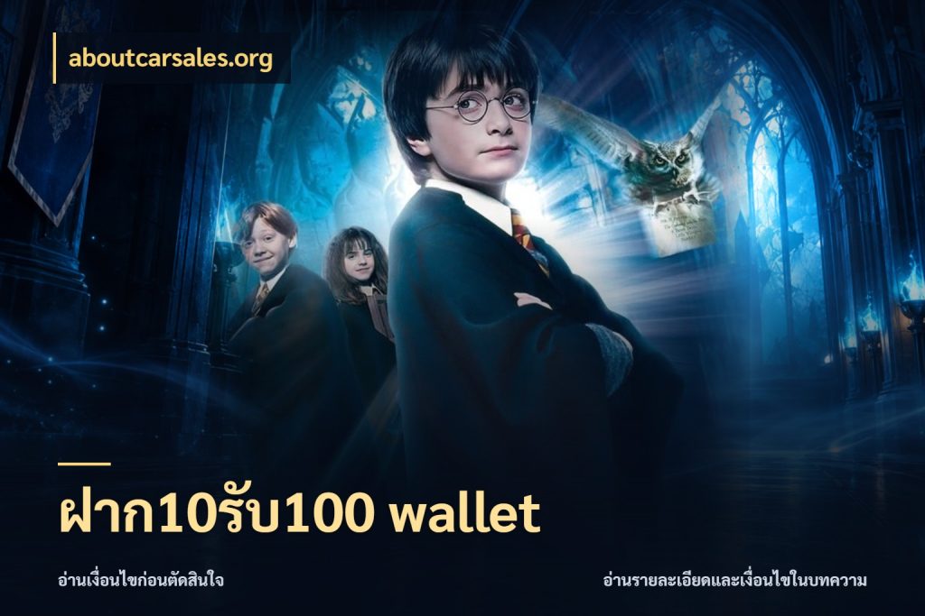 ฝาก10รับ100 wallet ยอดฝากและยอดรับในมุมของคนชอบลุ้น สไตล์ aboutcarsales.org