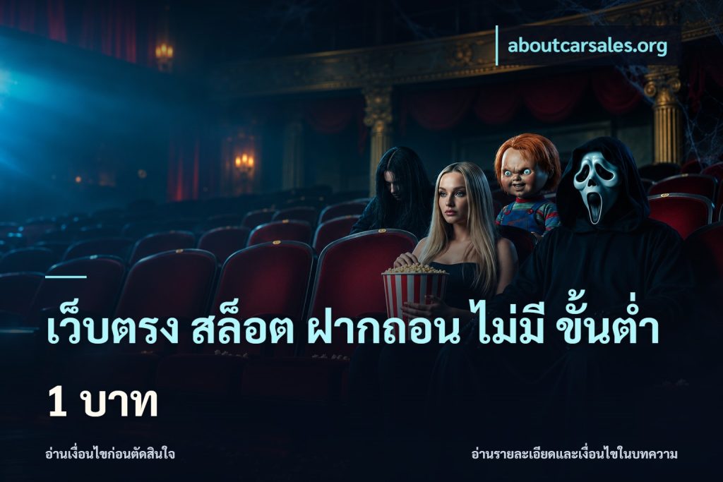 เว็บตรง สล็อต ฝากถอน ไม่มี ขั้นต่ำ 1 บาท