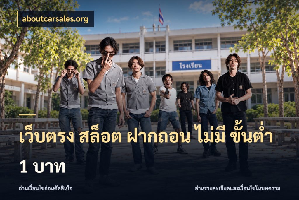 เว็บตรง สล็อต ฝากถอน ไม่มี ขั้นต่ำ 1 บาท สายทุนน้อยเลือกความสนุกให้พอดี สไตล์ aboutcarsales.org