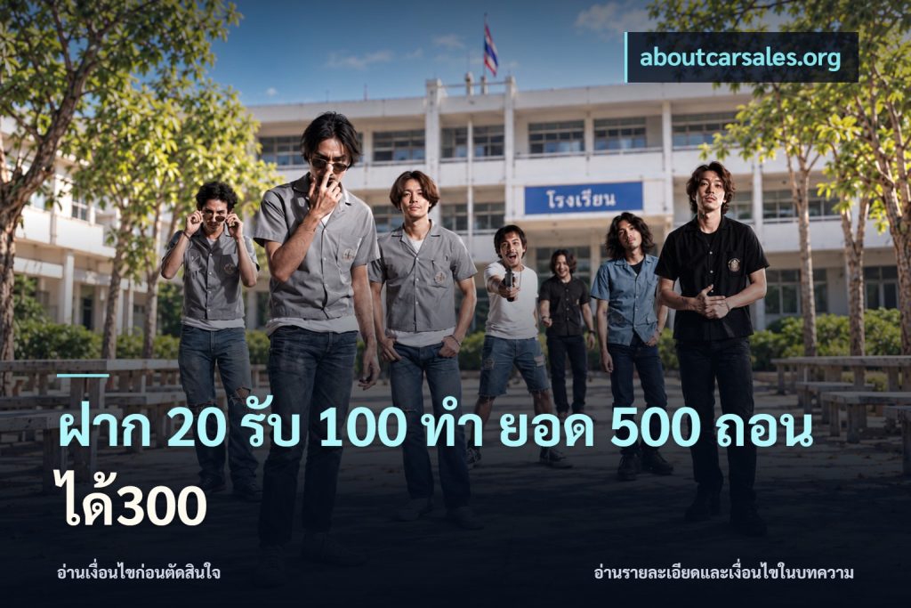 ฝาก 20 รับ 100 ทํา ยอด 500 ถอนได้300