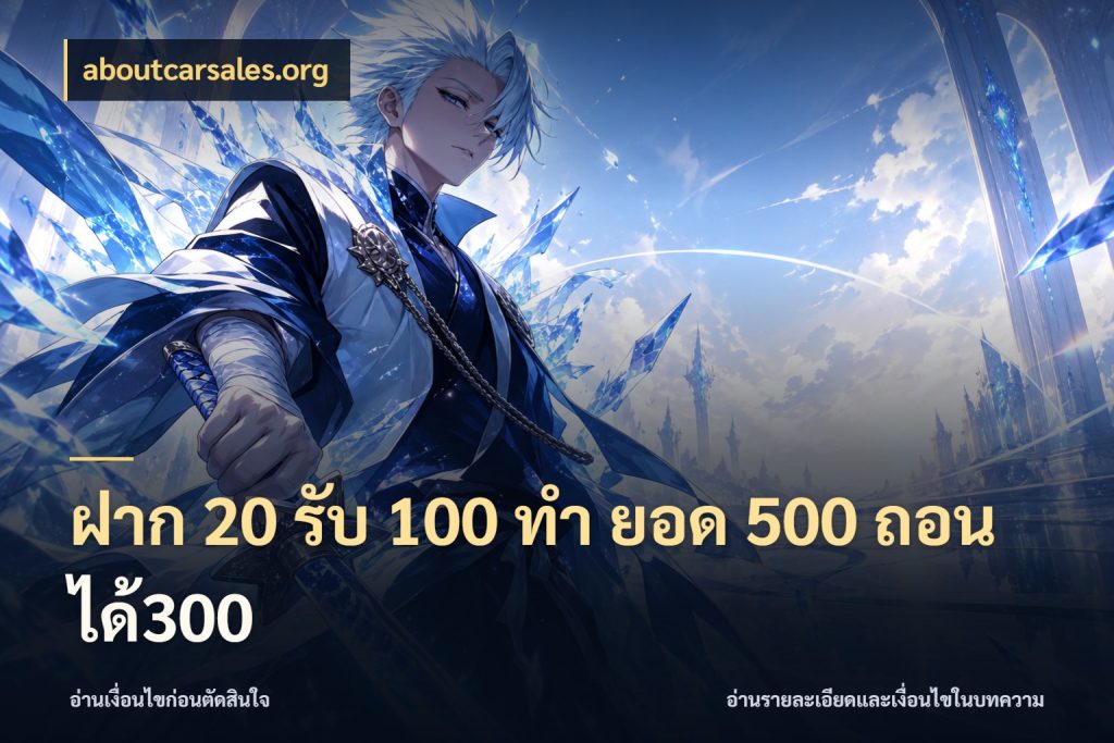 ฝาก 20 รับ 100 ทํา ยอด 500 ถอนได้300 aboutcarsales.org จับประเด็นยอดรับก่อนเลือกความสนุก