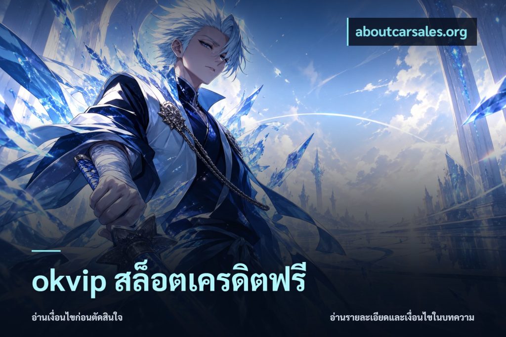 okvip สล็อตเครดิตฟรี