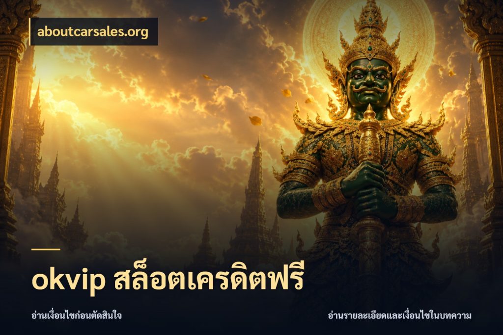 okvip สล็อตเครดิตฟรี สีสันของเครดิตฟรีและเกมแนวที่ชอบ สไตล์ aboutcarsales.org