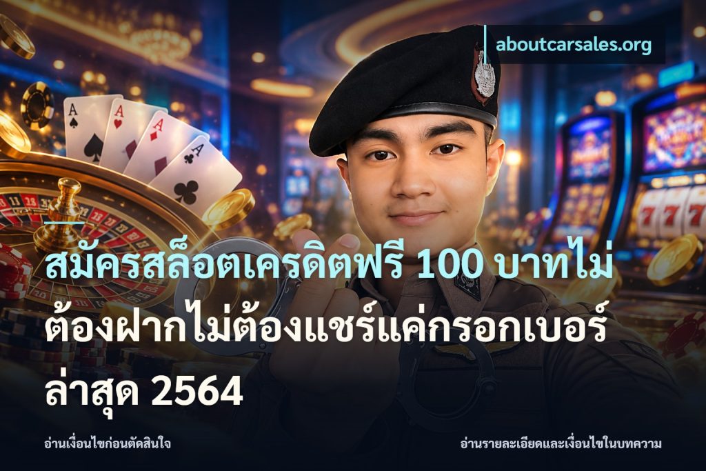 สมัครสล็อตเครดิตฟรี 100 บาทไม่ต้องฝากไม่ต้องแชร์แค่กรอกเบอร์ล่าสุด 2564