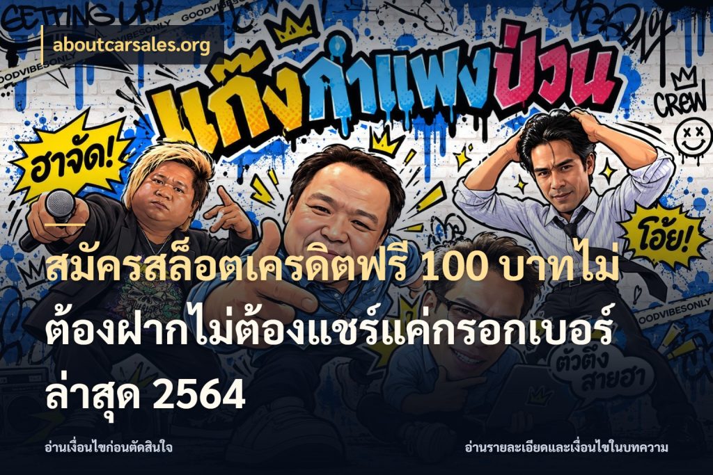 สมัครสล็อตเครดิตฟรี 100 บาทไม่ต้องฝากไม่ต้องแชร์แค่กรอกเบอร์ล่าสุด 2564 เครดิตฟรีในมุมที่สายโบนัสสนใจ กับ aboutcarsales.org