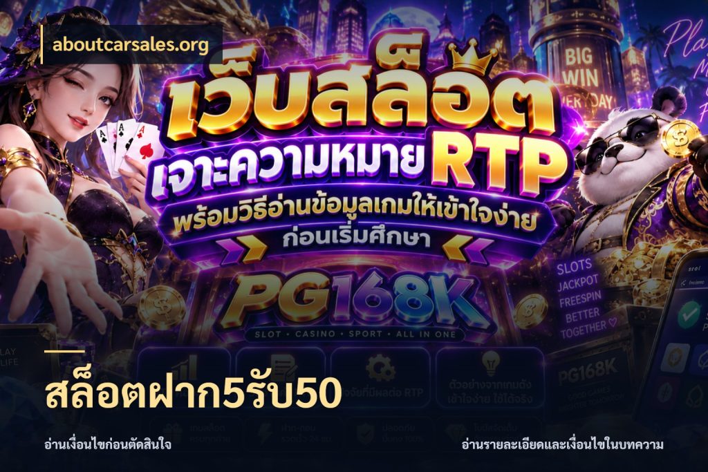 สล็อตฝาก5รับ50 จับคู่โบนัสกับสไตล์เกมที่ชอบ สไตล์ aboutcarsales.org