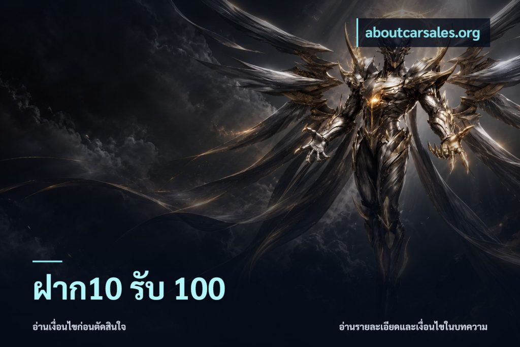 ฝาก10 รับ 100