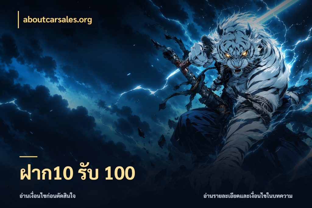 ฝาก10 รับ 100 จับคู่โบนัสกับสไตล์เกมที่ชอบ กับ aboutcarsales.org
