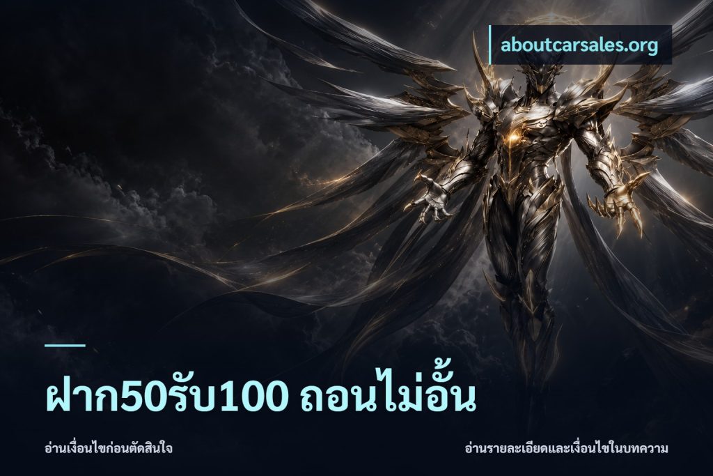 ฝาก50รับ100 ถอนไม่อั้น