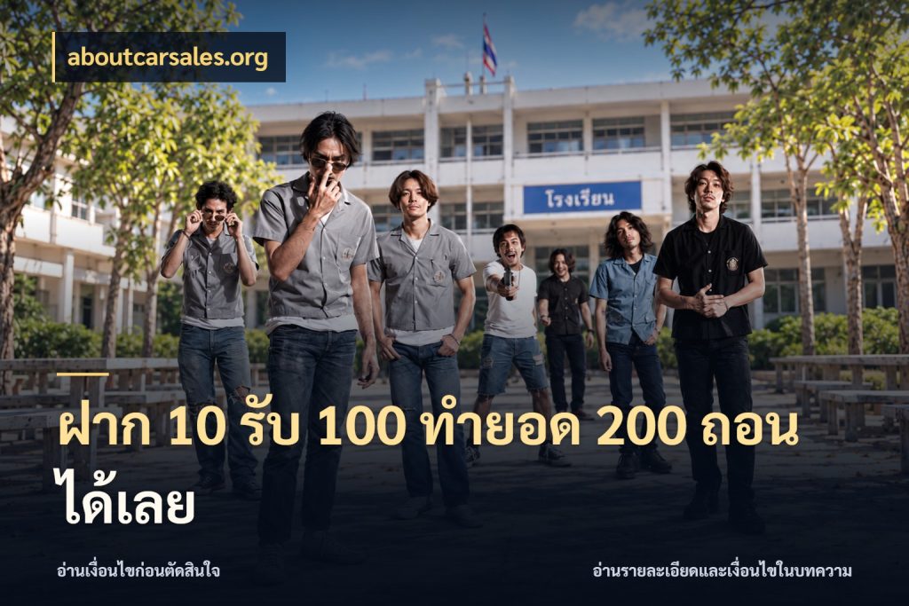 ฝาก 10 รับ 100 ทำยอด 200 ถอนได้เลย aboutcarsales.org สายโบนัสเลือกจังหวะสนุกได้อย่างไร