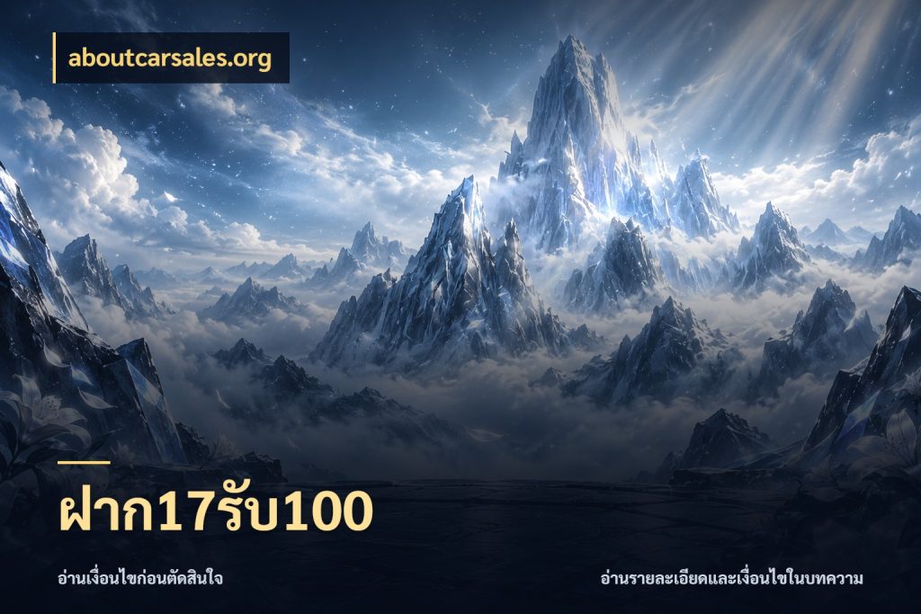 ฝาก17รับ100 สายโบนัสเลือกจังหวะสนุกได้อย่างไร สไตล์ aboutcarsales.org