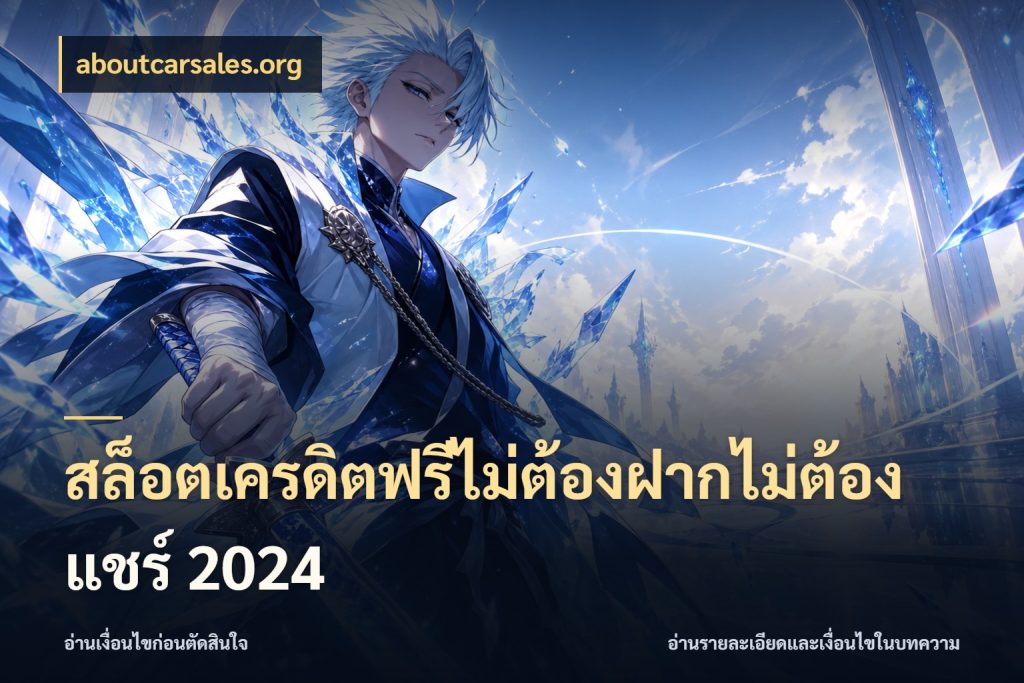สล็อตเครดิตฟรีไม่ต้องฝากไม่ต้องแชร์ 2024 aboutcarsales.org เครดิตฟรีกับจังหวะลุ้นที่คุณเลือก