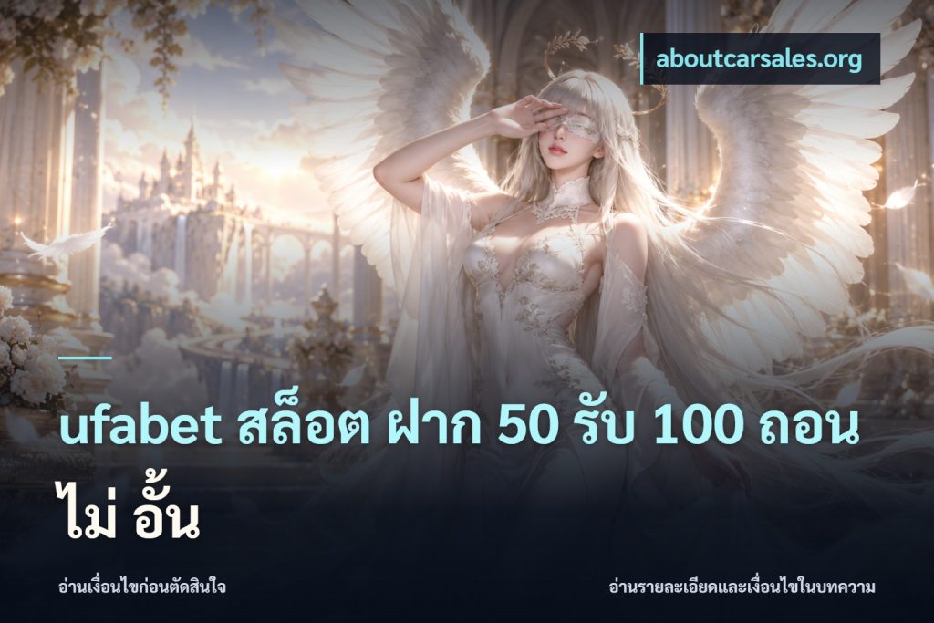 ufabet สล็อต ฝาก 50 รับ 100 ถอน ไม่ อั้น