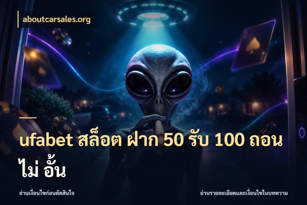 ufabet สล็อต ฝาก 50 รับ 100 ถอน ไม่ อั้น