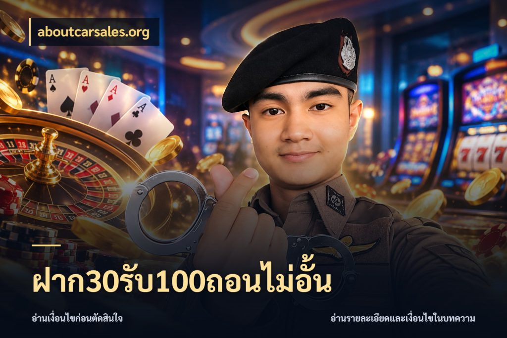 ฝาก30รับ100ถอนไม่อั้น aboutcarsales.org เครดิตกับรูปแบบโปรที่ตรงใจ