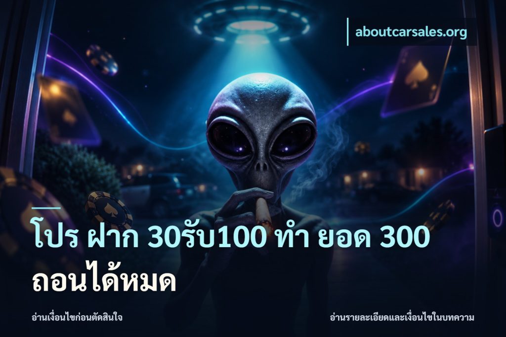 โปร ฝาก 30รับ100 ทํา ยอด 300 ถอนได้หมด